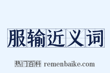 服输近义词是什么意思的图片